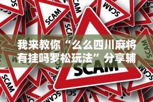 【揭秘一下】“海南微乐麻将有挂吗”通用版下载教程!