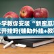 必学教你安装“新蜜瓜可以开挂吗(辅助外挂+教程)
