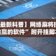 【最新科普】网络麻将控制输赢的软件”附开挂脚本详细步骤