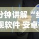 一分钟讲解“红包透视软件 安卓微”(透视挂)详细用法教程