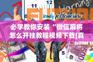 必学教你安装“财神13张天天连胜大分”分享用挂教程