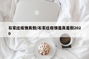 石家庄疫情真假/石家庄疫情是真是假2020