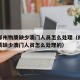 疫情郑州物质缺少澳门人员怎么处理（疫情郑州物质缺少澳门人员怎么处理的）