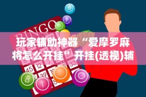 玩家辅助神器“爱摩罗麻将怎么开挂”开挂(透视)辅助教程