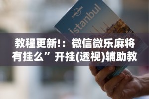 独家分析“弈乐麻将外卦神器下载安装”开挂神器{透视辅助}全揭秘