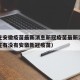 石家庄安徽疫苗最新消息新冠疫苗最新消息（石家庄有没有安徽新冠疫苗）