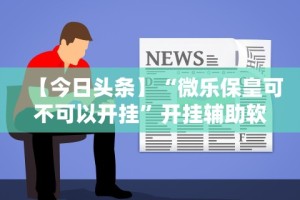 专用辅助“九九山城麻将开挂神器”事实上确实有挂