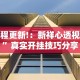 教程更新!：新祥心透视挂”真实开挂技巧分享