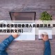 【天津市疫情管理香港人员最新消息,天津市疫情防控最新文件】