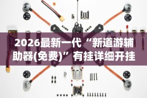 2026最新一代“新道游辅助器(免费)”有挂详细开挂教程