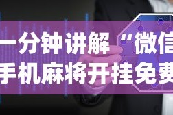 一分钟讲解“微信手机麻将开挂免费软件2020年(透视挂真的假的)
