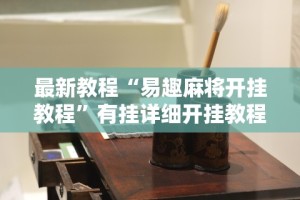 最新教程“易趣麻将开挂教程”有挂详细开挂教程