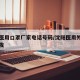 沈阳医用口罩厂家电话号码/沈阳医用外科口罩批发