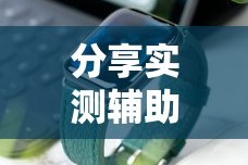 分享实测辅助“手机上玩十三道如何才能赢钱!详细开挂教程