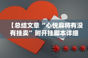 【总结文章“心悦麻将有没有挂卖”附开挂脚本详细步骤