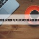 天津到重庆需要几天/天津到重庆需要隔离吗
