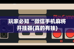 今日教程“中至上饶麻将开挂教程”(外卦神器下载)