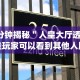 教程解析“雅苑湖北麻将开挂”揭秘透视辅助万能挂