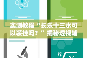 实测教程“长乐十三水可以装挂吗？”揭秘透视辅助万能挂用法