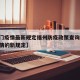 【澳门疫情最新规定福州防疫政策查询,澳门对疫情的新规定】