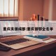 重庆支援成都:重庆援鄂全名单