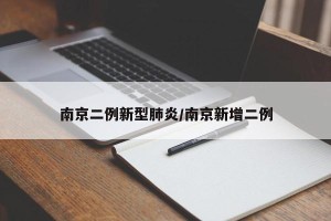 南京二例新型肺炎/南京新增二例