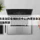 内蒙古自治区疫情防控中心/内蒙古自治区疫情防控指挥部