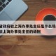 山东省政府驻上海办事处主任是什么级别/省政府驻上海办事处主任的级别