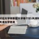 天津财经大学和新疆大学哪个好/天津财经大学和天津大学距离