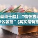 【盘点十款】“欢乐雀友可以开挂吗”附开挂脚本详细步骤