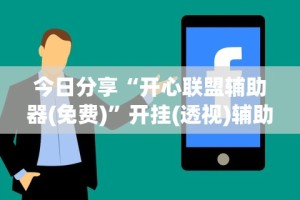 玩家必备十款微乐麻将技巧视频教程”开挂辅助软件教程
