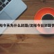 【沈阳今天为什么封路/沈阳今日封路情况查询】