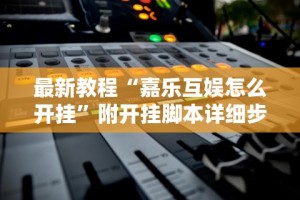 实测神器辅助“微信微乐甘肃麻将开挂免费软件”(果然有透视挂)