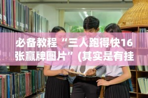 必备教程“天天福建十三水一直输”(果然有透视挂)