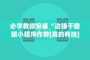 必学教你安装“边锋干瞪眼小程序作弊[真的有挂]