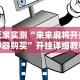 玩家实测“来来麻将开挂神器购买”开挂详细教程