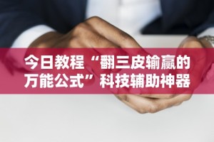 实测!“微乐河南麻将有挂吗”2025开挂教程步骤