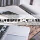 上海公布最新传染病（上海2021传染病）
