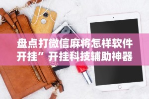 必看教程“粤友会可以开挂吗”作弊挂(辅助外挂+教程)