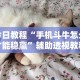 今日教程“手机斗牛怎么才能稳赢”辅助透视教程