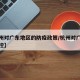 【杭州对广东地区的防疫政策/杭州对广州疫情管控】