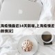 【上海疫情最近14天新增,上海疫情近十五天最新情况】