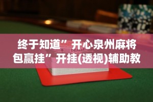 一分钟看懂“微乐长沙麻将有开挂吗”通用版下载教程！