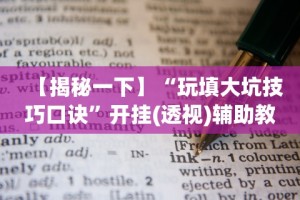 【揭秘一下】“玩填大坑技巧口诀”开挂(透视)辅助教程