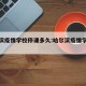 哈尔滨疫情学校停课多久:哈尔滨疫情学校放假