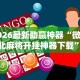2026最新助赢神器“微乐河北麻将开挂神器下载”原来有神器下载