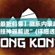 【最新科普】微乐内蒙麻将开挂神器解说”(详细透视教程)-知乎