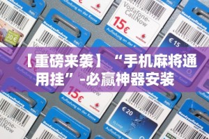 【重磅来袭】“手机麻将通用挂”-必赢神器安装