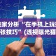 独家分析“在手机上玩拼三张技巧”(透视曝光猫腻)