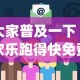 大家普及一下“欢乐跑得快免费开挂神器[确实真的有挂]